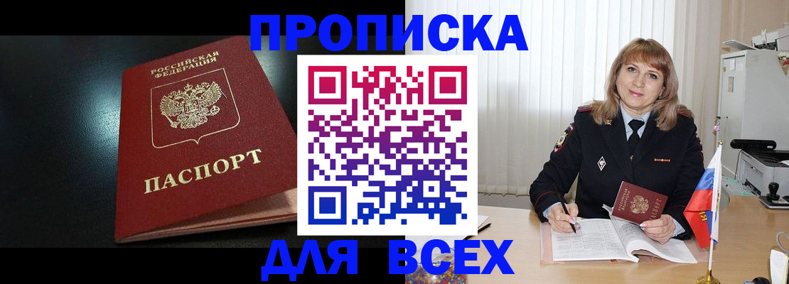 прописка в Бикине